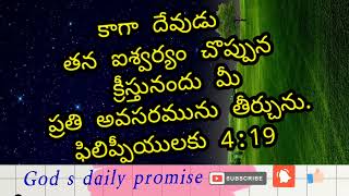 today promise.. కాగా దేవుడు తన ఐశ్వర్యము చొప్పున క్రీస్తు నందు మీ ప్రతి అవసరమును తీర్చును