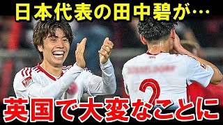 日本代表、田中碧が英国サッカー界でとんでもない事になるww【海外の反応/サッカー日本代表】