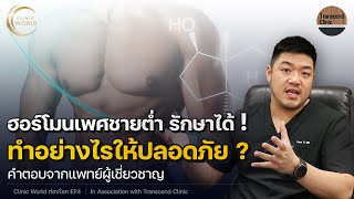 #clinicworldท่องโรค | EP.4 - ลดปัญหาฮอร์โมนเพศชายต่ำ อย่างปลอดภัย  (อยู่ในการดูแลของแพทย์)