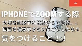 知って得する！スマホでZOOM注意点