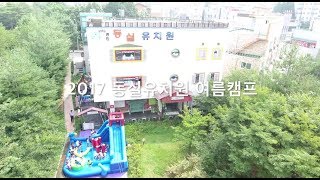 2017 병점 동실유치원 여름캠프