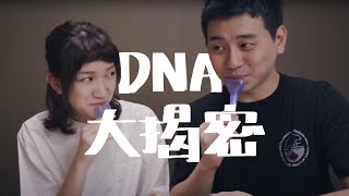 揭密我們的DNA 誰愛買東西 誰禿頭 誰最長壽｜壹加壹