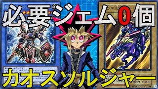 【0ジェム研究所】必要ジェム0個！カオスソルジャーデッキ！【遊戯王デュエルリンクス】【パック産０枚】