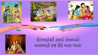 ઉગમણેથી રથડો રેઆવ્યો આથમણે રજ ઉડે મારા વાલા #krishna #harekrishna #સત્સંગ #gujaratisatsang