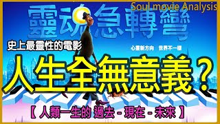 【靈魂急轉彎Soul】【電影中的秘密】心靈卡通｜靈魂的秘密｜快速知道靈魂的意義 ｜人生的目的｜給人生迷惘的你｜火花｜Soul movie Analysis｜新時代｜年輕人要懂心靈｜