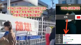 YTN 신귀혜기자 이런일을??? \