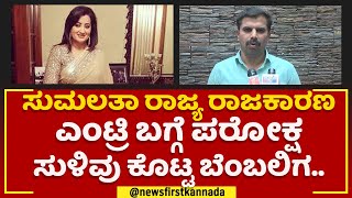 Hanakere Shashikumar : ರಾಜ್ಯ ರಾಜಕಾರಣಕ್ಕೆ Sumalatha ಎಂಟ್ರಿ ಬಗ್ಗೆ ಬೆಂಬಲಿಗನಿಂದ ಪರೋಕ್ಷ ಸುಳಿವು |Newsfirst