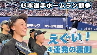 【オールスター第1戦】 杉本選手ホームラン競争