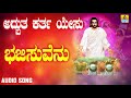 ಯೇಸು ಸ್ವಾಮಿ ಭಕ್ತಿಗೀತೆಗಳು adbhutha khartha yesu bhajisuvenu