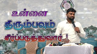 🔥திரும்பவும் சீர்ப்படுத்துவார்..! Tamil Christian Message|| Blessing Eden Ministries||Sunday Service