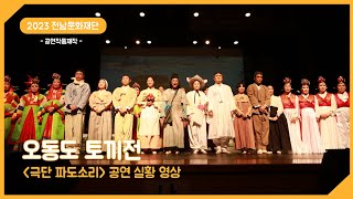 극단 파도소리 공연 실황 영상 [2023 전남 문화예술지원사업] 공연작품제작지원사업