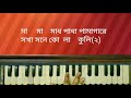 এখনও সে বৃন্দাবনে ekhono se brindabone ভবা পাগলা harmonium tutorial by trisha