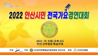 (실시간)2022 안산시민 전국가요경연대회 축하공연  1부