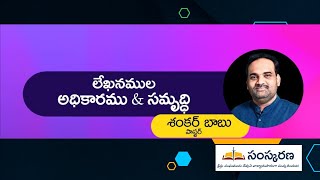 లేఖనముల అధికారము \u0026 సమృద్ధి | Session 1 | Dr. శంకర్ బాబు