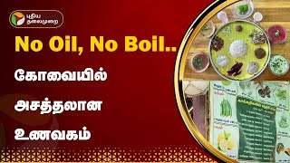 No Oil, No Boil.. கோவையில் அசத்தலான உணவகம் | Coimbatore | PTT