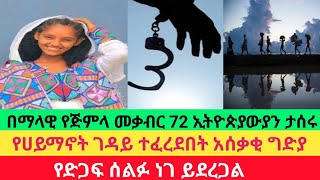 Ethiopia-ሰበር|በማላዊ የኢትዮጵያውን ጅምላ መቃብር 72 ሰዎች|ገዳዩ ተፈረደበት 25 ዓመት|feta daily|top mereja|abel birhanu