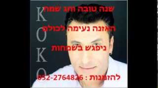 קוקו מאילת - בום בום --koko mailt