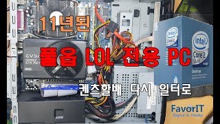 11년된 중고 PC를 롤 전용 PC로