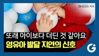 2분 지식✌｜또래 아이보다 더딘 것 같아요｜영유아👶 발달 지연 원인과 부모의 대처방법｜경기도 지식(GSEEK)