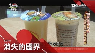 搶攻韓國市場！台手搖茶進駐弘大商圈 5年內成功展店390間 ｜李天怡主持｜【消失的國界PART2】20180106｜三立新聞台