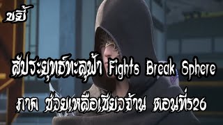 ขยี้   สัประยุทธ์ทะลุฟ้า ภาค ช่วยเหลือเซียวจ้าน ตอนที่526 Fights Break Sphere