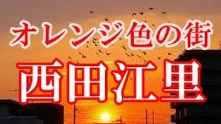 [『オレンジ色の街』憧れを胸に抱いて・・・西田江里