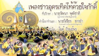 mv เพลงชาวอุดรเทิดไท้ด้วยใจภักดิ์