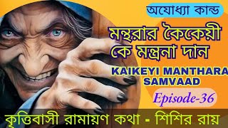 Ramayana Katha - Sisir Roy l ep-36 l Ayodha kanda l kaikeyi Manthara Samvaad l কৈকেই মন্থরা কাহিনী l