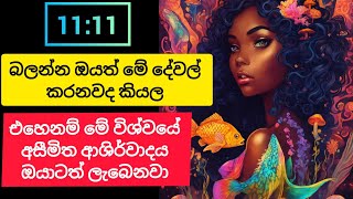 බලන්න ඔයත් මේ වගේද කියල එහෙනම් ඔයාටත් මේ විශ්වයේ අසීම්ත ආශිර්වාදය ලැබෙනවා.#lawofattraction #sinhala