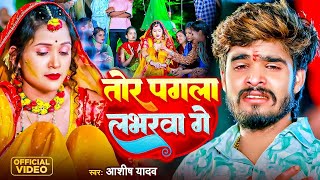 #VIDEO- तोर पागल लभरवा गे - #Ashish_Yadav का एक और #दर्दनाक बेवफाई गाना - Maghi Sad Song 2024