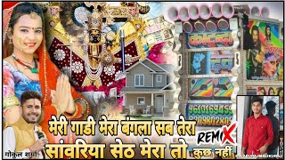 meri gadi mera paisa gokul sharma ka song dj remix / मेरी गाड़ी मेरा बंगला सब तेरा सांवरिया सेठ मेरा