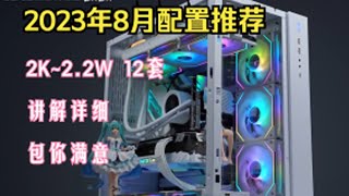 【8月份配置推荐】无技嘉产品，12套配置，性能展示，游戏帧数，希望大家都能选到自己心仪的配置！