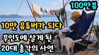 20대에 무인도에 들어가 10만 유튜버가 되기까지 무인도그 리턴즈EP-23