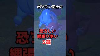 ポケモン同士の弱肉強食な縄張り争い3選