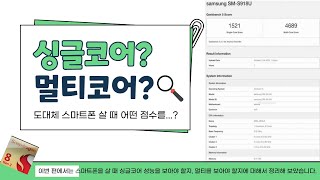 갤럭시 S23 벤치마크 유출! 스마트폰 살 때 싱글코어 점수가 중요할까? 멀티코어 점수가 중요할까?