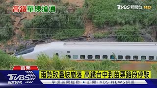 高鐵台中到苗栗路段 8/8採單線雙向通行｜TVBS新聞