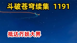 斗破苍穹续集之无上之境：第1191集 抵达万妖大界