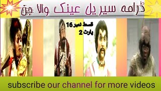 Ainak wala Jin episode 16 part 2| Old Ptv Drama|Pakistani best drama|Nastoor|Zakoota|Anak wala Jin