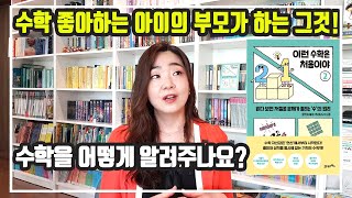 [마감] 이런 수학 접근 방법은 어떠세요? + 수학 좋아하는 아이로 성장하길 바라는 엄마의 노력 + 책소개 '이런 수학은 처음이야'