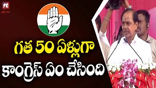 గత 50 ఏళ్లుగా కాంగ్రెస్ ఏం చేసింది | KCR Speech | Telangana  @HitTVNewsTelugu