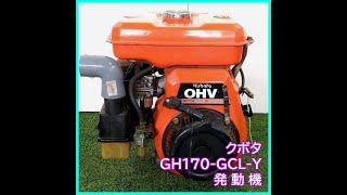 ◇sold◇売約済み　★商品紹介★クボタ 発動機 GH170-GCL-Y