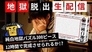 【地獄脱出】【ラスト2時間】純白地獄パズル300ピース　12時間で完成させられるか！？【生配信】#たま店　Perfect white puzzle challenge !!