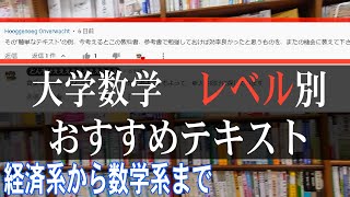 難易度別 大学数学のおすすめ教科書・参考書を一挙紹介【線形・微積・確率統計】