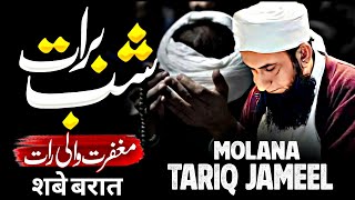 Shab E Barat Maghfrat Wali Raat Ka Bayan | Emotional Bayan Molana Tariq Jameel 2025