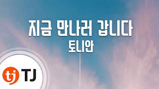 [TJ노래방] 지금만나러갑니다 - 토니안 / TJ Karaoke