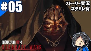 #05 らりるりらの「BIOHAZARD RE:4_SEPARATE WAYS」【ゲーム実況】