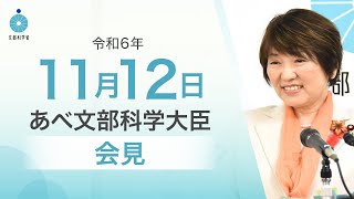 あべ文部科学大臣記者会見（令和6年11月12日）：文部科学省