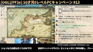 2022/02/13 [OGL][PF2e][10才児CP] サンドポイント4598AR2月12日冬補給 #13