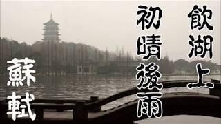 飲湖上初晴後雨　蘇軾｜漢詩朗読