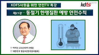 제21강 - 동절기 한랭질환 예방 안전수칙 #KDFS #안전교육 #고객서비스 #건물관리